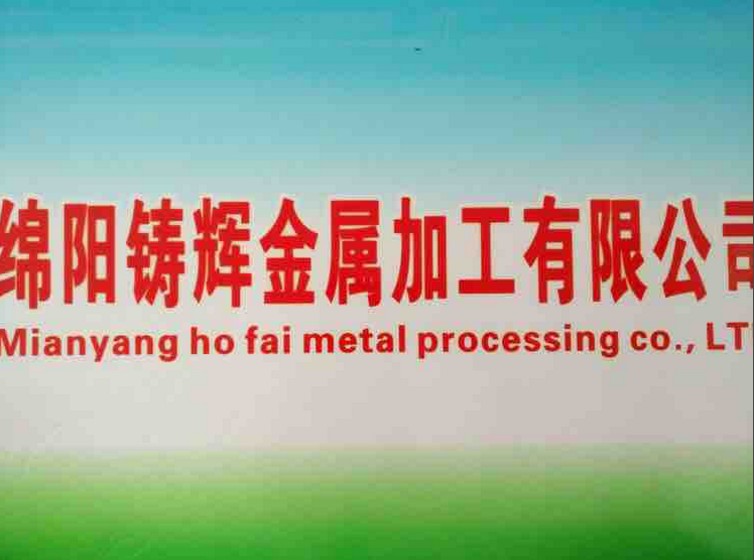  綿陽鑄輝金屬加工有限公司，官網正式成立啦?。?！